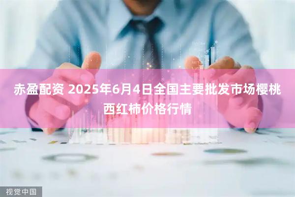 赤盈配资 2025年6月4日全国主要批发市场樱桃西红柿价格行情