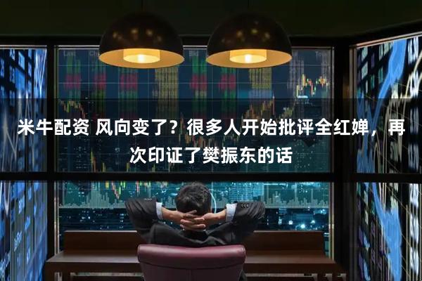 米牛配资 风向变了？很多人开始批评全红婵，再次印证了樊振东的话