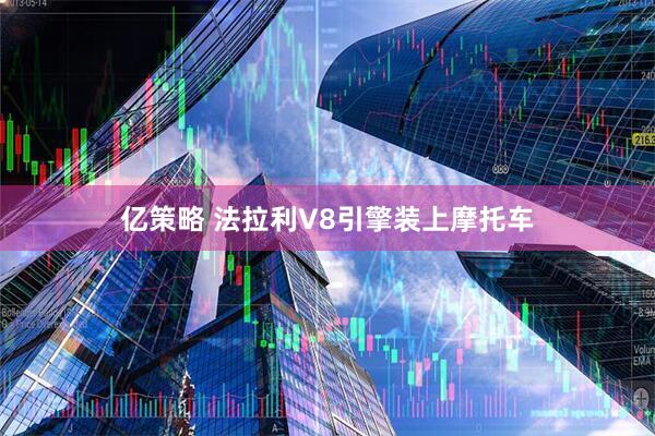 亿策略 法拉利V8引擎装上摩托车