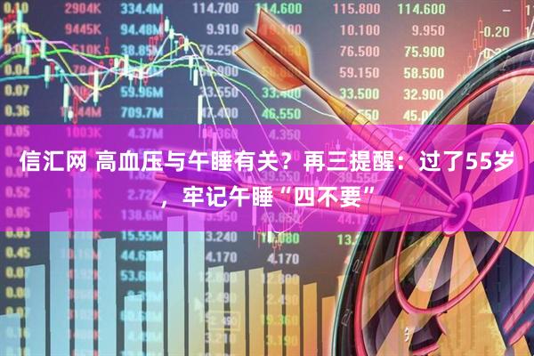 信汇网 高血压与午睡有关？再三提醒：过了55岁，牢记午睡“四不要”