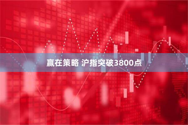 赢在策略 沪指突破3800点
